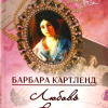 Картленд Барбара – Любовь на Востоке