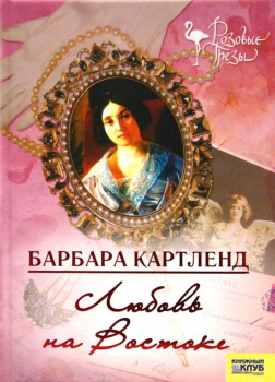 Картленд Барбара – Любовь на Востоке