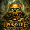 Проклятие золотого черепа