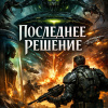 Последнее решение