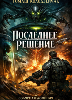 Колодзейчак Томаш – Последнее решение