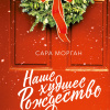 Морган Сара – Наше худшее Рождество