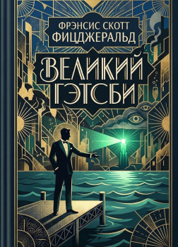 Фицджеральд Фрэнсис Скотт – Великий Гэтсби