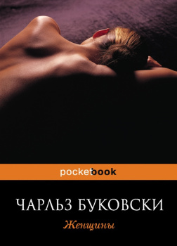 Буковски Чарльз – Женщины