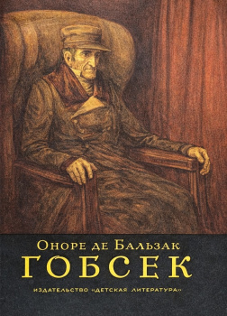Бальзак Оноре де – Гобсек