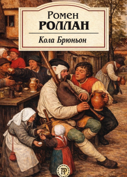 Роллан Ромен – Кола Брюньон
