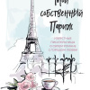 Мой собственный Париж. Сборник