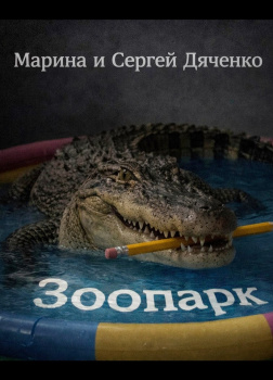 Дяченко Марина, Дяченко Сергей – Зоопарк