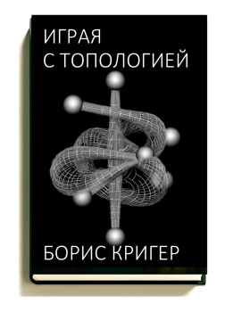 Играя с топологией