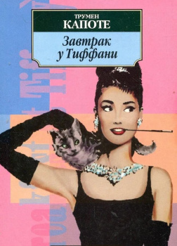 Капоте Трумен – Завтрак у Тиффани