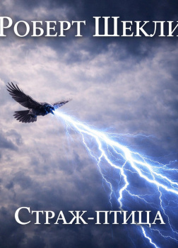 Шекли Роберт – Страж-птица