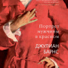 Барнс Джулиан – Портрет мужчины в красном