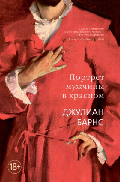 Портрет мужчины в красном