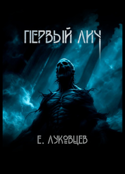 Луковцев Евгений – Первый Лич