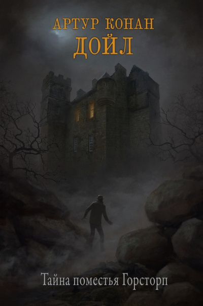 Тайна поместья Горсторп