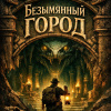 Безымянный город