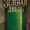 Зеленая дверь