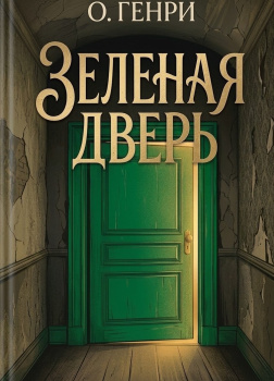 Зеленая дверь