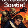 Осторожно, зомби!