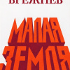 Малая земля