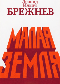 Малая земля