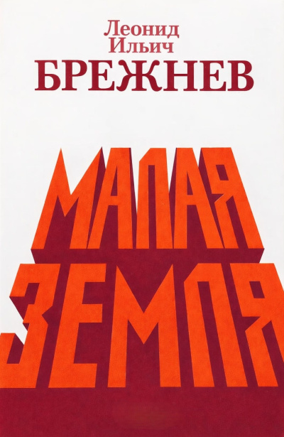 Малая земля