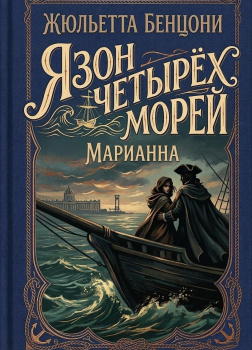 Язон четырёх морей