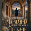 Марианна и неизвестный из Тосканы