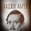 Лермонтов Михаил – Хаджи Абрек