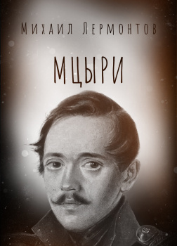 Мцыри