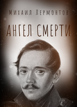 Лермонтов Михаил – Ангел смерти