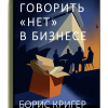 Как говорить «нет» в бизнесе