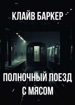Баркер Клайв – Полночный поезд с мясом