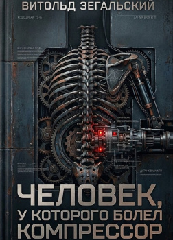 Человек, у которого болел компрессор