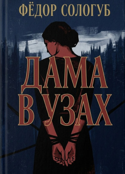 Дама в узах