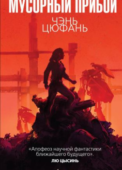 Чень Цюфань – Мусорный прибой