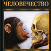 Другое человечество. Здесь кто-то побывал до нас...