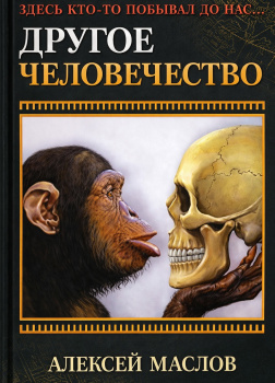 Другое человечество. Здесь кто-то побывал до нас...