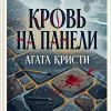 Кровь на панели