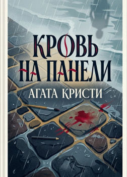 Кристи Агата – Кровь на панели