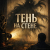 Тень на стене