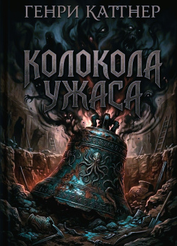 Колокола ужаса