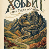 Хоббит, или Туда и обратно
