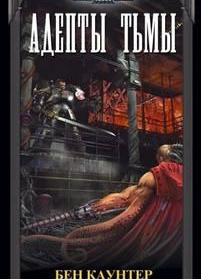 Адепты Тьмы