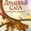 Пророчество о драконятах