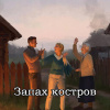 Запах костров