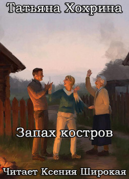 Хохрина Татьяна – Запах костров