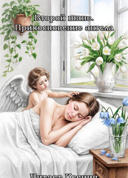 Медведская Наталья – Второй шанс. Прикосновение ангела