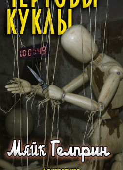 Чертовы куклы