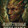 Берроуз Эдгар Райс – Искусственные люди Марса